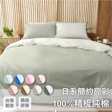 單人被套5x7尺 100%精梳純棉【日系無印亮彩】透氣親膚 多款色系 寢居樂台灣製