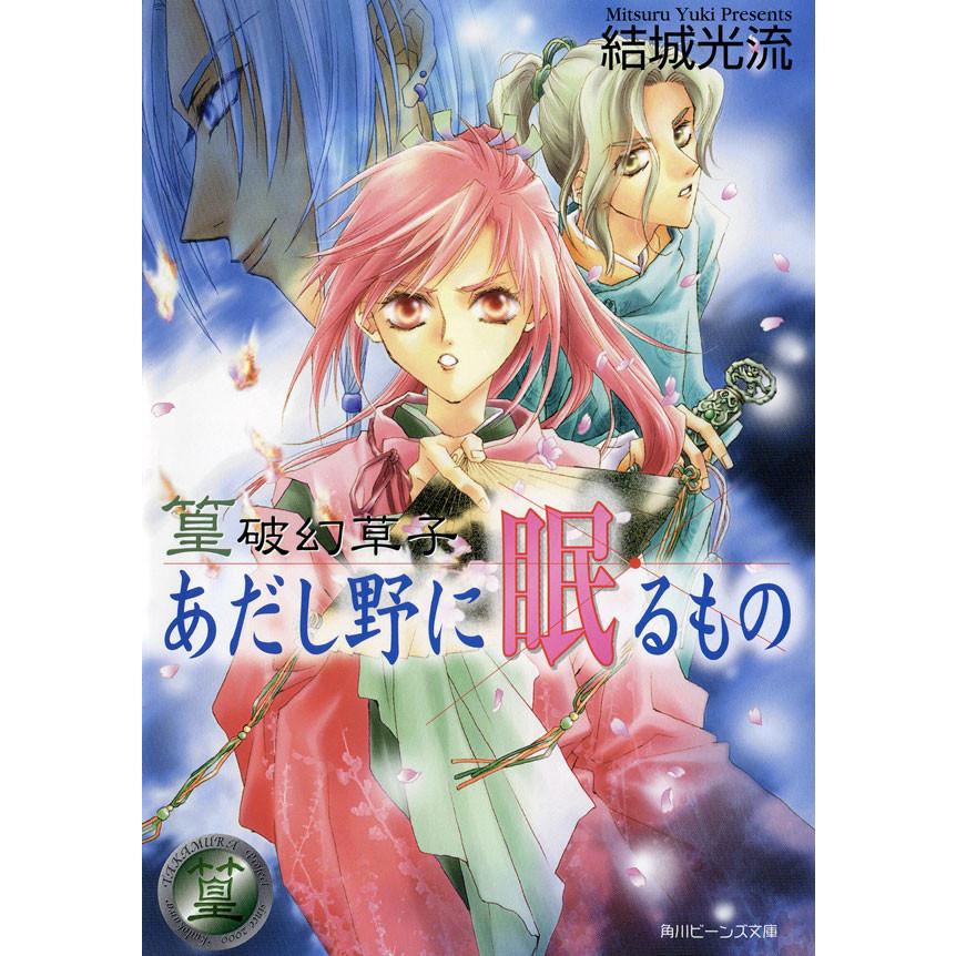 篁破幻草子 あだし野に眠るもの 結城光流