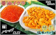 C-59026 エゾバフンウニ塩水パック80～90g×1P、醤油いくら80g×1P