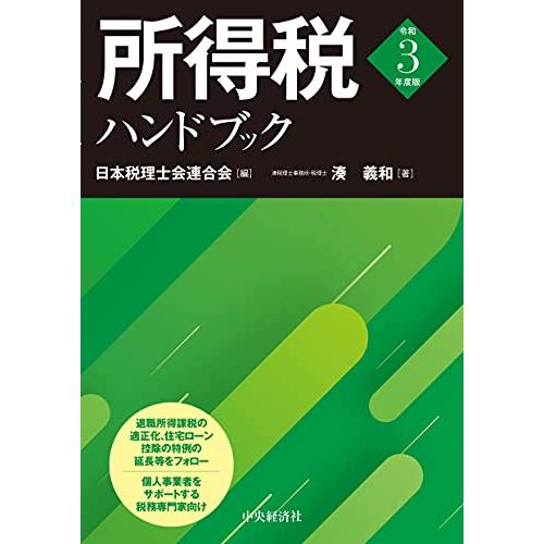 所得税ハンドブック 令和3年度版