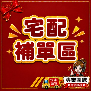 【宅配補單區】運費補單區 超材補單 補運費 限定通知使用