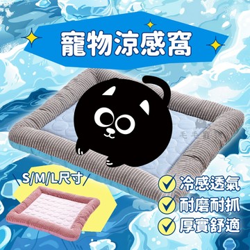 寵物涼感窩 寵物睡墊 寵物涼墊 貓窩 狗窩 寵物睡窩 睡墊 冰絲涼墊