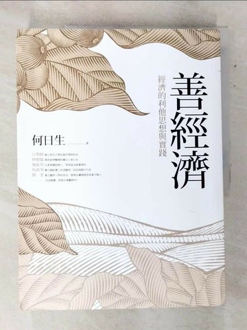 【書寶二手書T8／財經企管_QA9】善經濟：經濟的利他思想與實踐_何日生