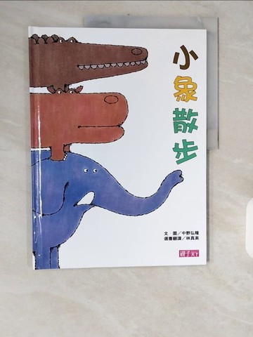 【書寶二手書T5／少年童書_ZJT】小象散步_中野宏隆