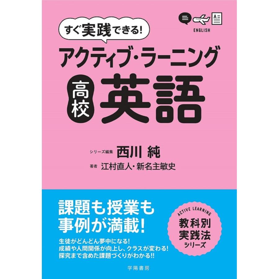 すぐ実践できる アクティブ・ラーニング高校英語