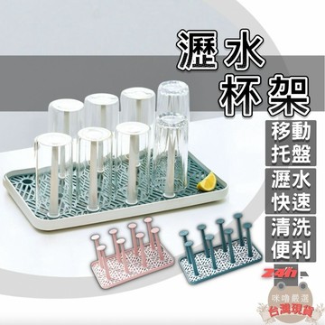 [新品上市 台灣現貨] 瀝水杯架 杯架 水杯架 雙色瀝水杯架 玻璃杯架 馬克杯架 杯子收納架 茶杯架
