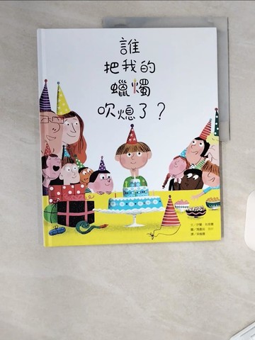 【書寶二手書T1／少年童書_T4S】誰把我的蠟燭吹熄了？(新版)_瑪嘉莉?呂什