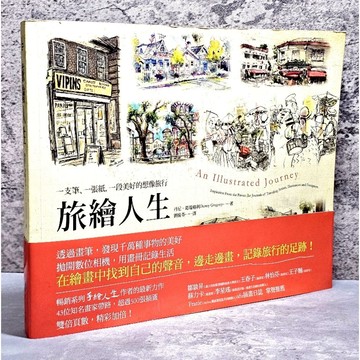 ➤〔特價出清〕➤附書腰 旅繪人生 一支筆、一張紙、一段美好的想像旅行 作者 丹尼．葛瑞格利