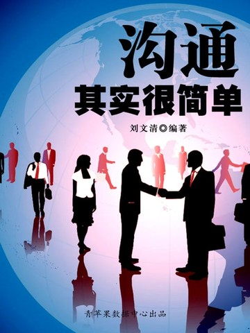 【電子書】沟通其实很简单（励志30本）