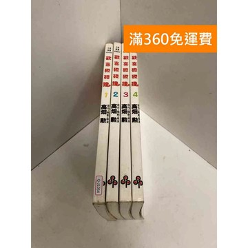 【雷根360免運】【送贈品】歡喜碰碰狸 共四冊 全彩卡通漫畫 #七成新【Q-J1054】