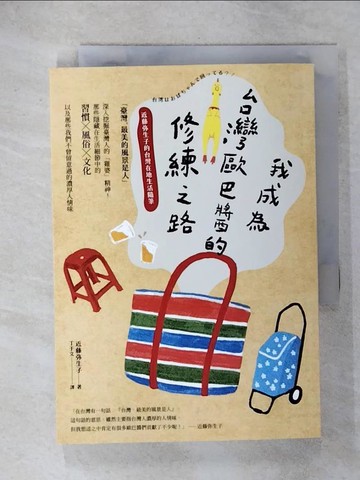 【書寶二手書T4／歷史_RJ3】我成為台灣歐巴醬的修練之路：近藤?生子的台灣在地生活隨筆_近藤?生子, 丁于文
