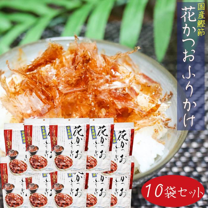 国産鰹節 花かつおふりかけ 31g×10個セット かつおぶし おかか ふりかけ 花鰹 パリパリ食感 ご飯のお供 鰹節 かつお節 季折