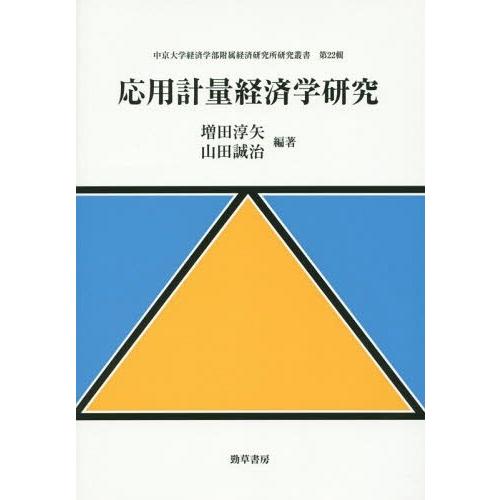 応用計量経済学研究 増田淳矢 山田誠治