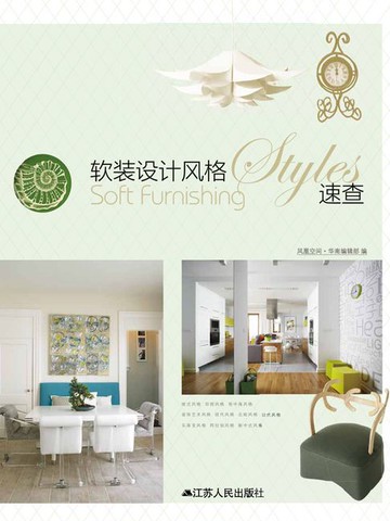 【電子書】软装设计风格速查