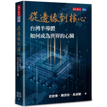從邊緣到核心：台灣半導體如何成為世界的心臟