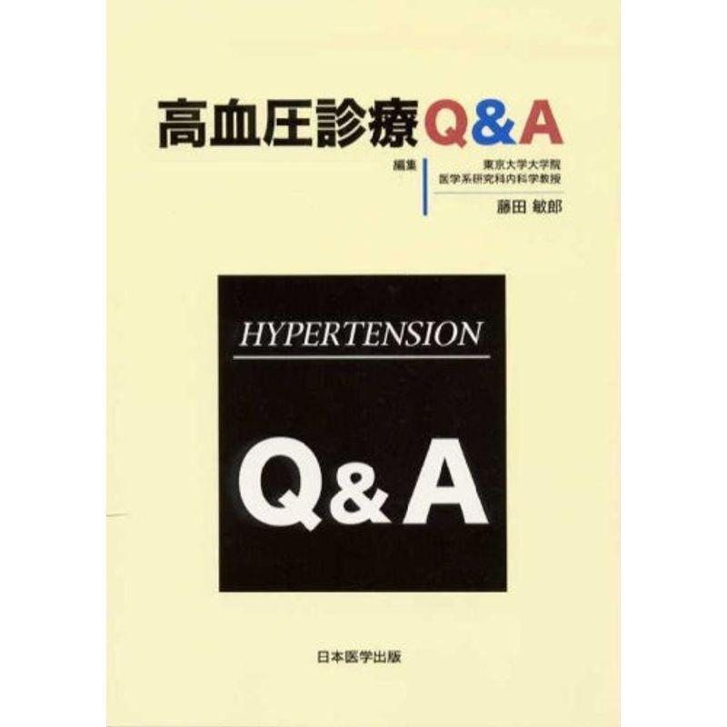 高血圧診療QA