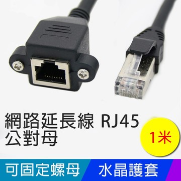 【易控王】1米 CAT6 RJ45網路延長線 公對母 附耳 有螺絲可固定 (30-632)