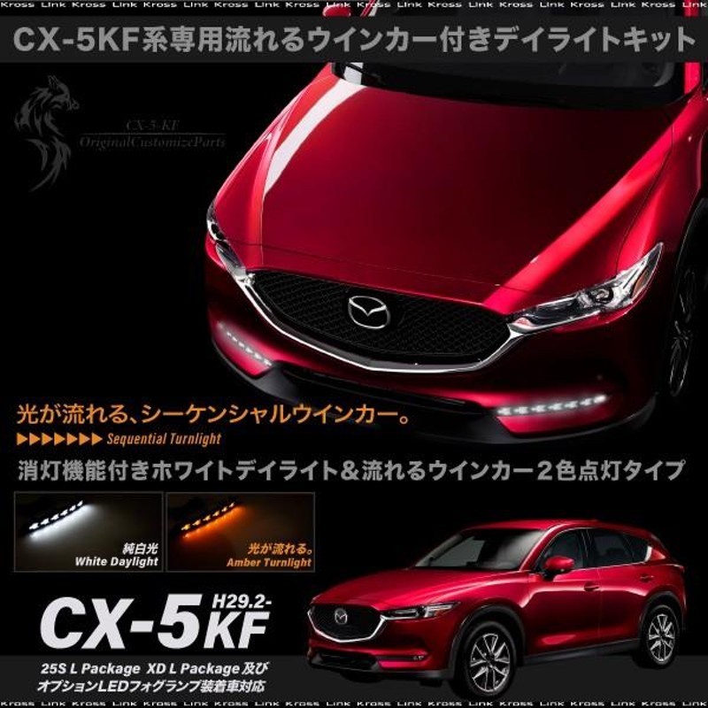 CX-5 KF系後期型 専用 ウインカー付き LED デイライトキット シーケンシャル | LINEブランドカタログ