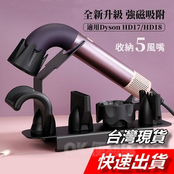 【隔日到貨】戴森 Dyson 吹風機架 管狀 吹風機 收納架 支架 HD08 HD16 HD17 HD18 立架