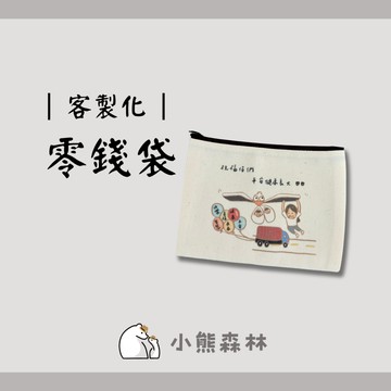 【小熊森林】(少量可印) 客製化零錢包 客製化萬用包 帆布包 收納包 帆布包 零錢袋 生日禮物 父親節禮物 母親節禮物