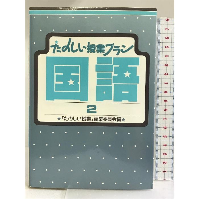 たのしい授業プラン 国語〈2〉 仮説社 「たのしい授業」編集委員会