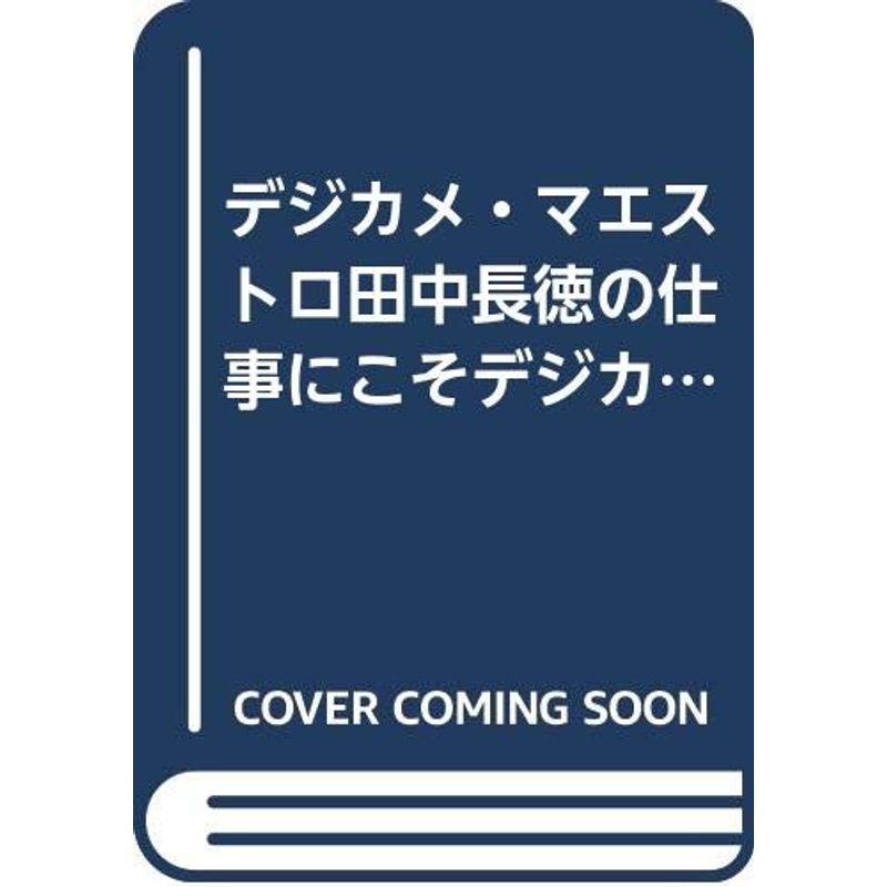 デジカメ・マエストロ田中長徳の仕事にこそデジカメを使う (TJ MOOK)