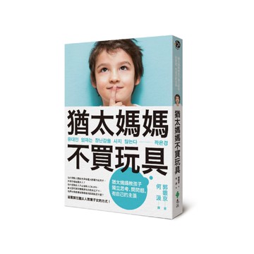 猶太媽媽不買玩具(猶太媽媽教孩子獨立思考問問題.有自己的主張)