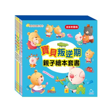 寶貝叛逆期親子繪本套書(共7冊)