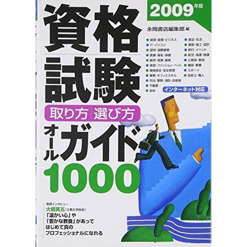 資格試験取り方・選び方オールガイド1000〈2009年版〉