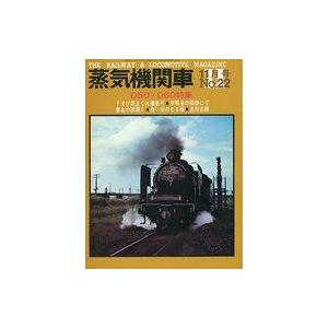 中古乗り物雑誌 蒸気機関車 1972年11月号 No.22