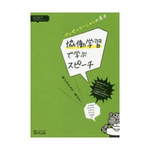 協働学習で学ぶスピーチ プレゼンテーションの基本 型にはまるな,異なれ