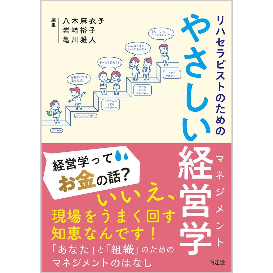 リハセラピストのためのやさしい経営学