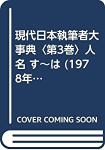 現代日本執筆者大事典〈第3巻〉人名 す~は (1978年)(中古品)