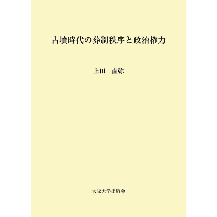 古墳時代の葬制秩序と政治権力