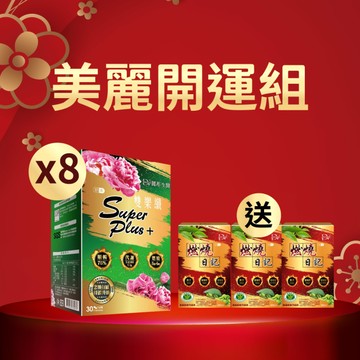 【直播推薦｜新年美麗狂潮】雙樂纖SuperPlus+ x8盒+ (贈)健字號認證★燃燒日記 x3盒
