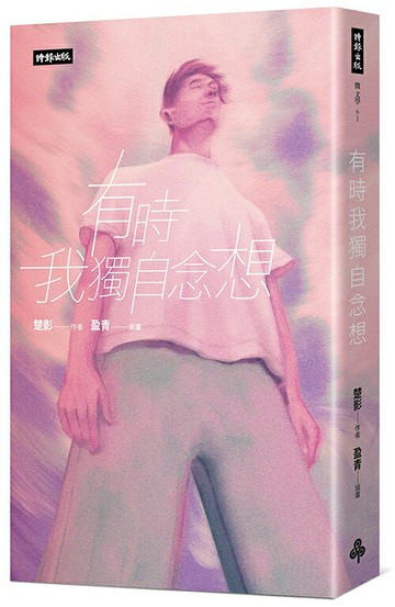 有時我獨自念想