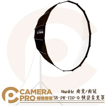 Nanlite 南光 SB-PR-120-Q 快捷柔光罩 快收型 拋物線 120cm 南冠 公司貨 ◎相機專家◎