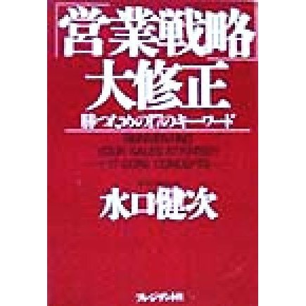 「営業戦略」大修正 勝つための１７のキーワード／水口健次(著者)