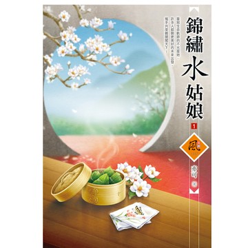 錦繡水姑娘(1)