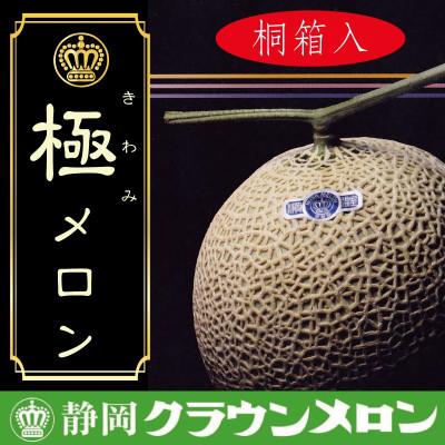 ふるさと納税 袋井市 クラウンメロン(極みメロン)　1玉