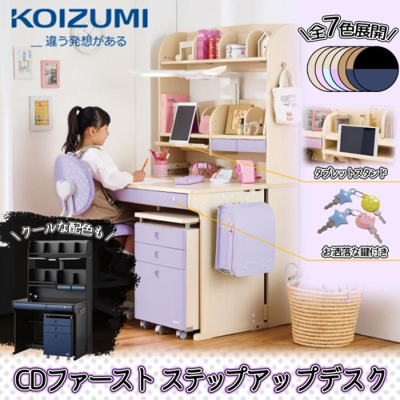 KOIZUMI コイズミ 学習机 【組み換え可】