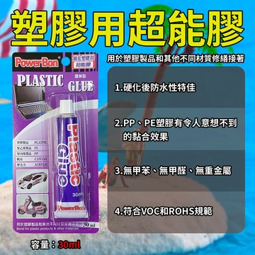 王牌｜   PowerBon 1203 塑膠用超能膠1入裝 30ml 強力膠