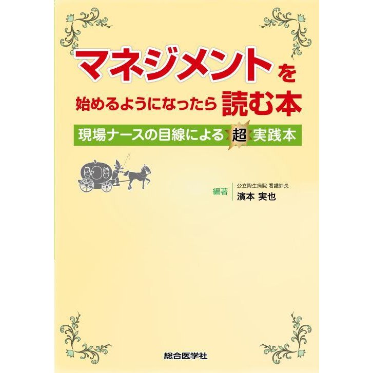 マネジメントを始めるようになったら読む本-現場ナースの目線による超実践本