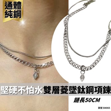 鈦鋼 多層次 銀色 項鍊 現貨 雙層菱墜 疊戴 2條 組合鏈 蛇骨 短 男生 特別 造型 搭配 組合 SN065