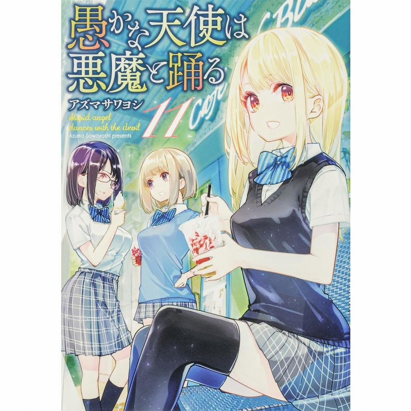 【全巻セット】愚かな天使は悪魔と踊る　1〜20巻　アズマサワヨシ コミック】愚かな天使は悪魔と踊る(1～21巻)セット | 全巻セット