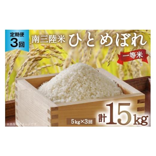 ふるさと納税 宮城県 気仙沼市 お米 定期便 3回 気仙沼産 南三陸米ひとめぼれ 精米 5kg 総計15kg [気仙沼市物産振興協会 宮城県 気仙沼市 20562745]