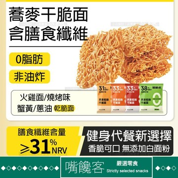 『果優◆隔日達』0脂蕎麥乾脆面 20g/袋 蕎麥乾脆面 乾吃非油炸方便麵 掌心脆 健身代餐粗糧速食方便麵 解饞低卡零食