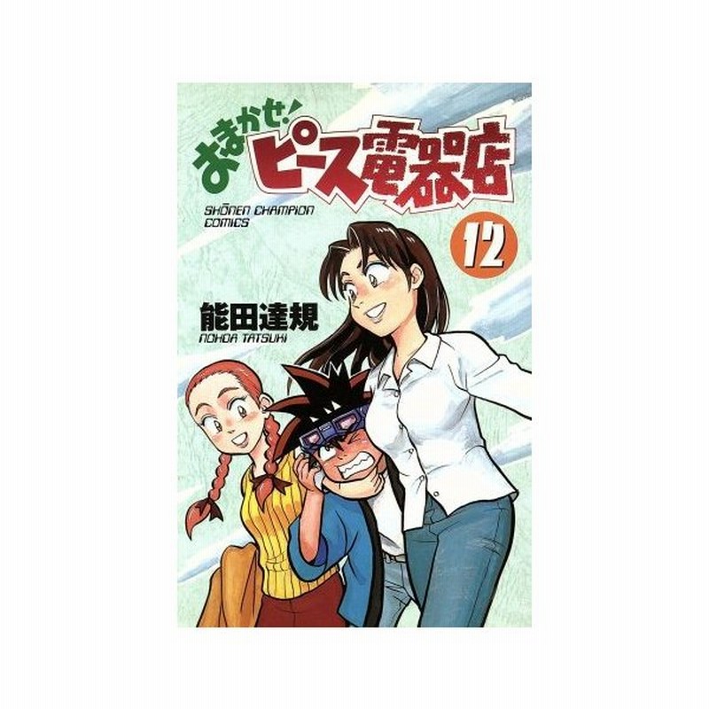 おまかせ ピース電器店 １２ チャンピオンｃ 能田達規 著者 通販 Lineポイント最大0 5 Get Lineショッピング