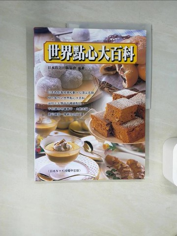 【書寶二手書T7／餐飲_TWE】世界點心大百科_日本放送協會