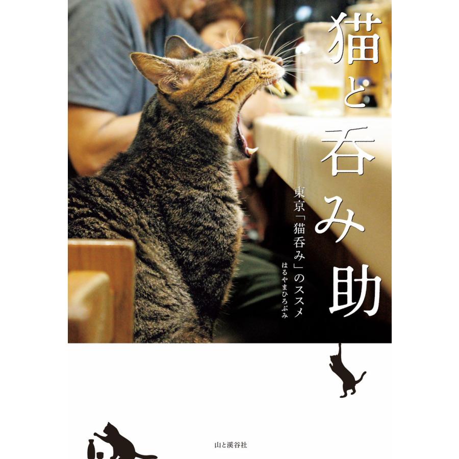 猫と呑み助 東京「猫呑み」のススメ 電子書籍版   著者:はるやまひろぶみ